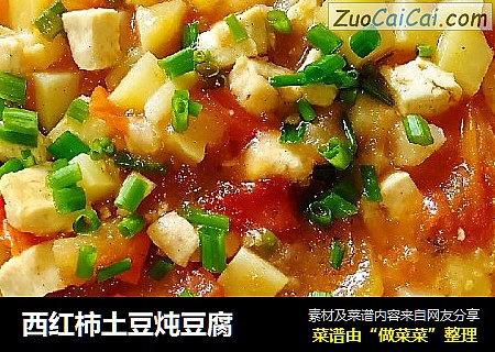 西红柿土豆炖豆腐