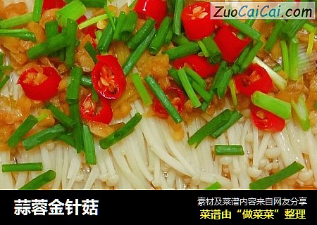 蒜蓉金针菇