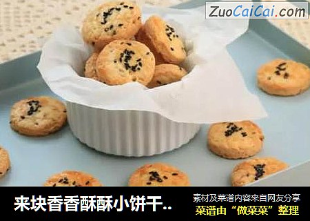 来块香香酥酥小饼干，创造无比好心情