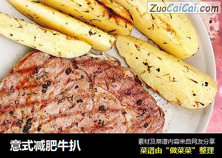 意式减肥牛扒
