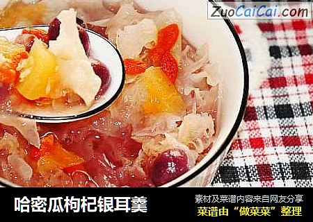 哈密瓜枸杞银耳羹