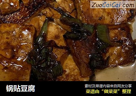 锅贴豆腐