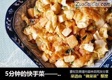 5分钟的快手菜——豆腐炒鸡蛋