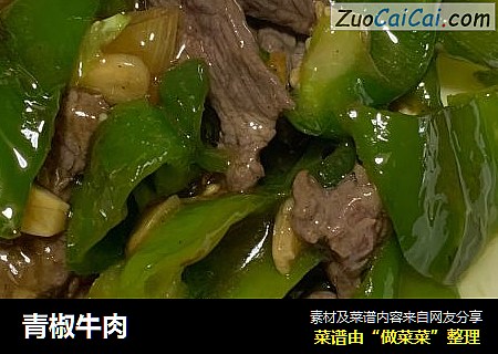青椒牛肉