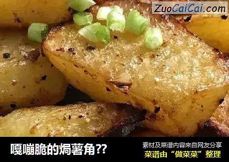 嘎嘣脆的焗薯角??