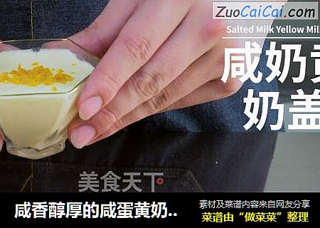 咸香醇厚的咸蛋黄奶盖做法来了