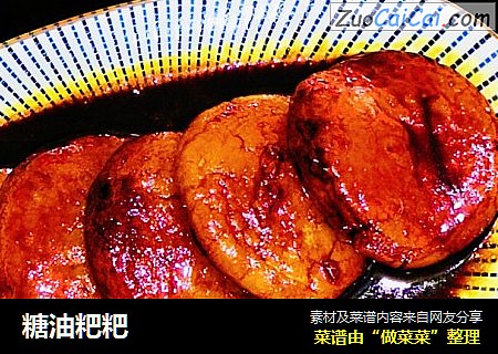 糖油粑粑
