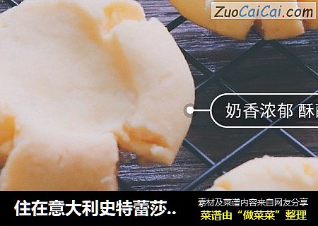 住在意大利史特蕾莎的“玛格丽特”饼干