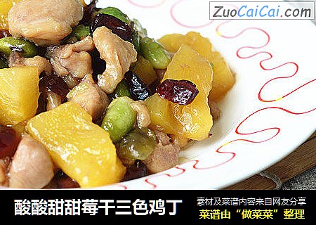 酸酸甜甜莓干三色鸡丁