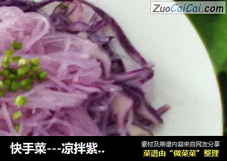 快手菜---凉拌紫甘蓝