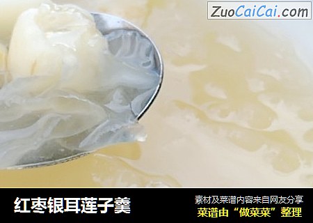 红枣银耳莲子羹
