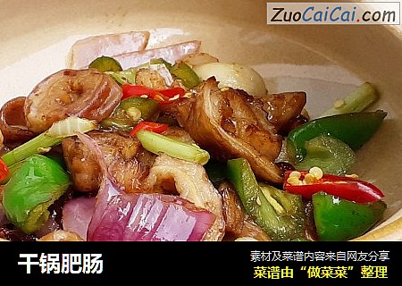 干锅肥肠
