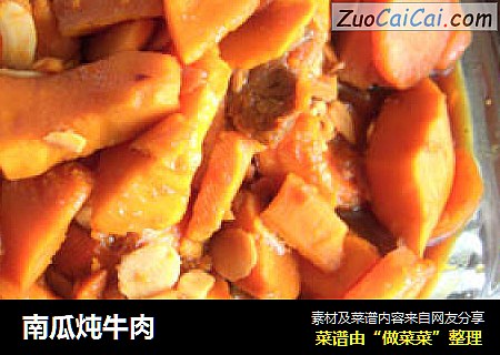 南瓜炖牛肉