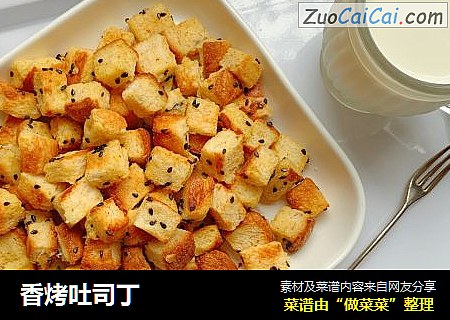 香烤吐司丁