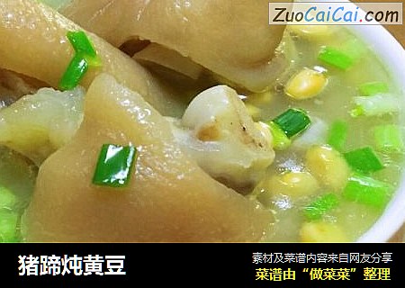 猪蹄炖黄豆