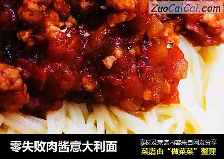 零失败肉酱意大利面