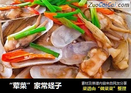 “荤菜”家常蛏子