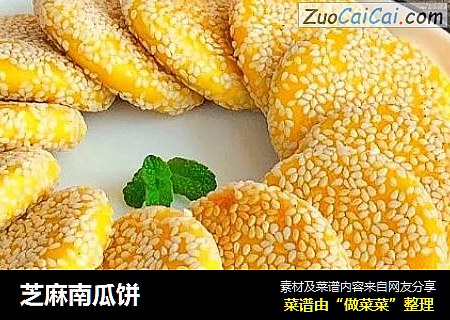 芝麻南瓜饼