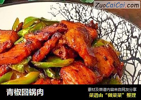 青椒回锅肉
