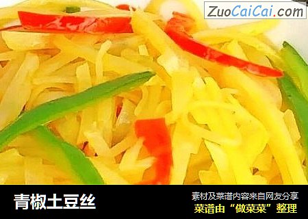 青椒土豆丝