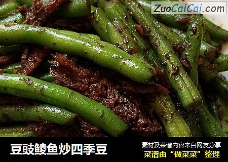 豆豉鲮鱼炒四季豆