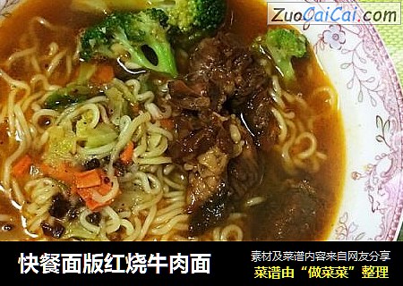 快餐面版红烧牛肉面