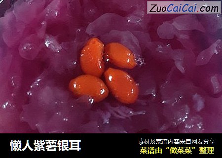 懒人紫薯银耳