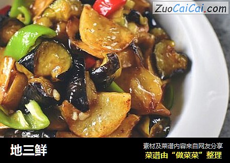 地三鲜