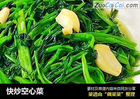 快炒空心菜