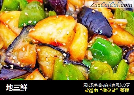 地三鲜