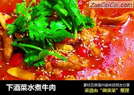 下酒菜水煮牛肉
