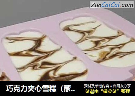 巧克力夹心雪糕（蒙牛随便雪糕）家常做法，巨简单，想不会都难！