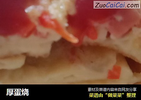厚蛋烧