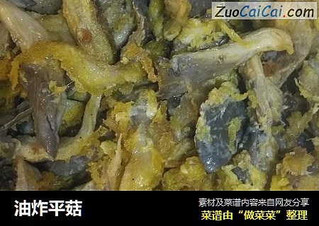 油炸平菇