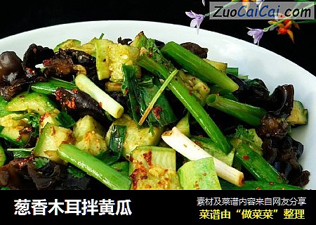 葱香木耳拌黄瓜