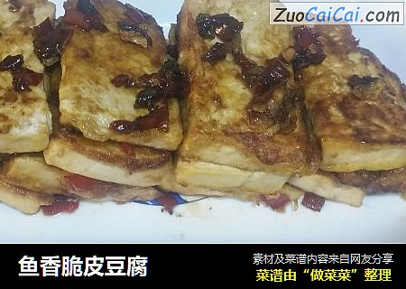 鱼香脆皮豆腐