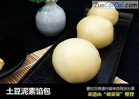 土豆泥素馅包