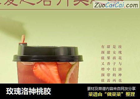 玫瑰洛神桃胶