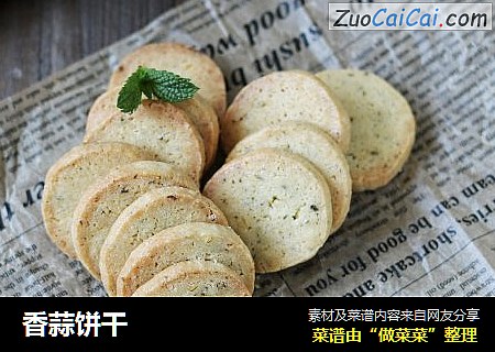 香蒜饼干