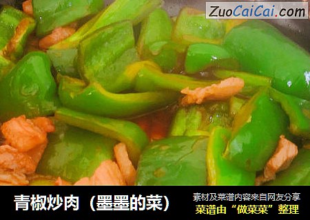 青椒炒肉（墨墨的菜）
