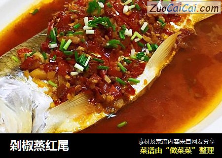 剁椒蒸红尾