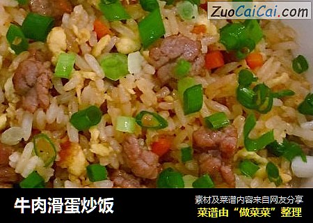 牛肉滑蛋炒饭
