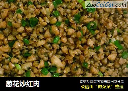 葱花炒红肉