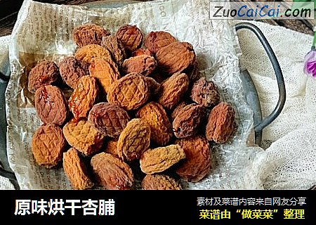 原味烘干杏脯