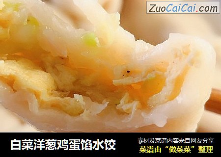 白菜洋葱鸡蛋馅水饺
