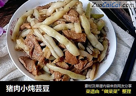 猪肉小炖芸豆