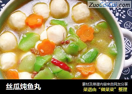 丝瓜炖鱼丸