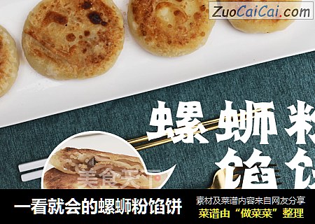 一看就会的螺蛳粉馅饼
