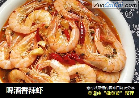 啤酒香辣虾