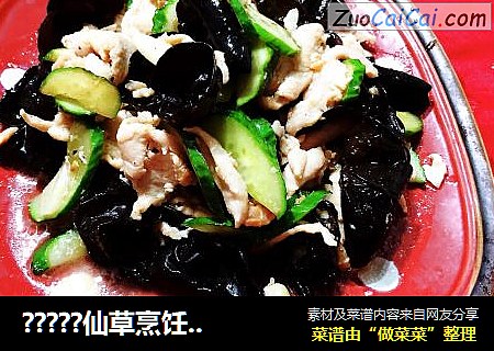 ?????仙草烹饪??cooking?????：下酒解馋滑溜肉片